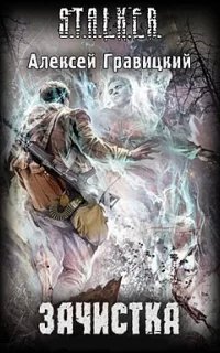 Угрюмый 2. Зачистка - Алексей Гравицкий