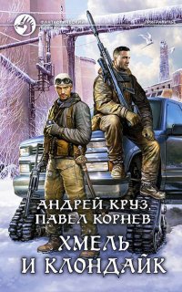 Хмель и Клондайк 1.  Хмель и Клондайк - Андрей Круз, Павел Корнев