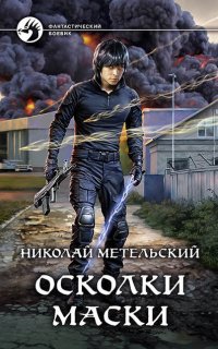 Маски 7. Осколки маски - Николай Метельский