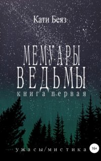 Мемуары Ведьмы - Кати Беяз