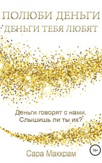 Полюби деньги – деньги тебя любят - Сара Маккрам