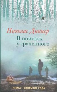 В поисках утраченного - Николас Дикнер