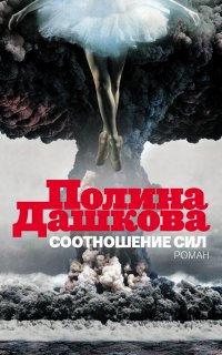 Соотношение сил - Полина Дашкова