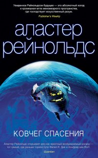 Пространство Откровения 3. Ковчег спасения - Аластер Рейнольдс