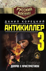 Антикиллер 3. Допрос с пристрастием - Данил Корецкий