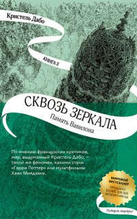 Сквозь зеркала 3. Память Вавилона - Кристель Дабо