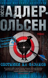 Отдел Q 2. Охотники на фазанов - Юсси Адлер-Ольсен