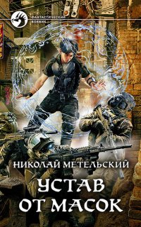 Маски 9. Устав от масок - Николай Метельский