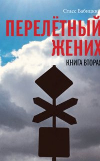 Перелётный жених. Книга вторая - Стасс Бабицкий