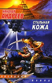 Звездный взвод 4. Стальная кожа - Николай Андреев