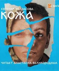 Кожа - Евгения Некрасова