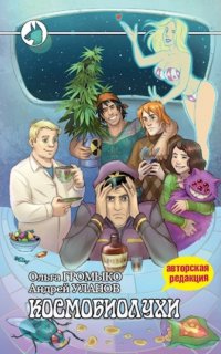 Космоолухи 1. Космобиолухи - Ольга Громыко, Андрей Уланов