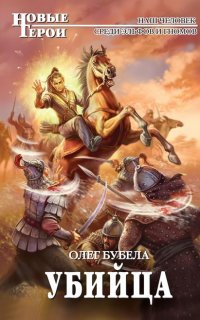 Совсем не герой 3. Убийца - Олег Бубела