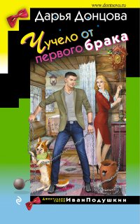 Чучело от первого брака - Дарья Донцова