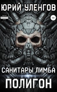 Полигон 1. Санитары Лимба - Юрий Уленгов