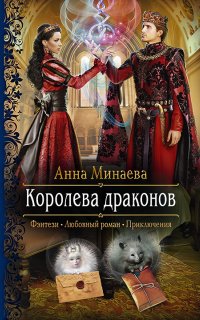 Королева драконов - Анна Минаева