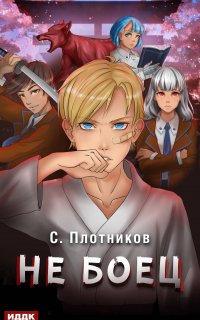 Наездник 1. Не боец - Сергей Плотников