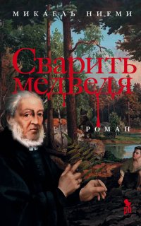 Сварить медведя - Микаель Ниеми