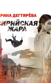 Следователь Олег Ермилов 5. Сирийская жара - Ирина Дегтярева