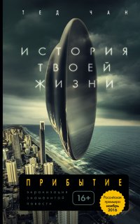 История твоей жизни - Тед Чан