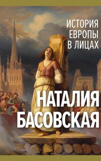История Европы в лицах - Наталия Басовская