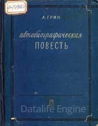 Автобиографическая повесть - Александр Грин