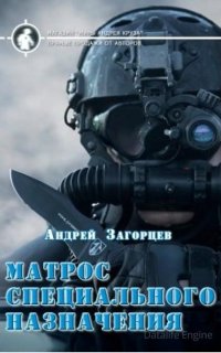 Мaтрос специaльного нaзнaчения - Андрей Загорцев