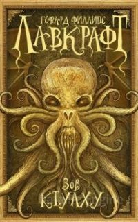 Зов Ктулху - Говард Филлипс Лавкрафт