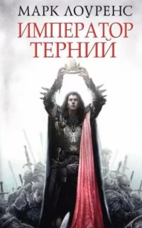 Разрушенная империя 3. Император Терний - Марк Лоуренс