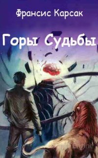 Тераи Лапрад 1. Горы Судьбы - Франсис Карсак
