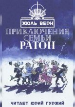 Приключения семьи Ратон - Жюль Верн
