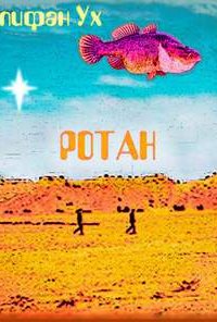 Ротан - Епифан Ух
