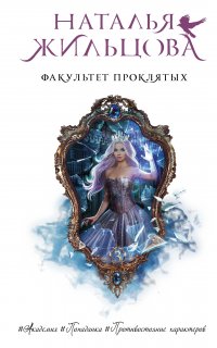 Факультет 3. Факультет проклятых - Наталья Жильцова