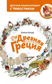 Детские энциклопедии с Чевостиком. Древняя Греция - Елена Качур