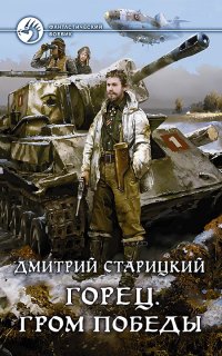 Горец 4. Гром победы - Дмитрий Старицкий