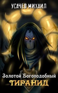Золотой Богоподобный Тиранид - Михаил Усачев