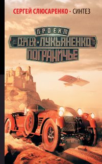Пограничье 7. Синтез - Сергей Слюсаренко