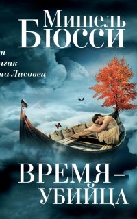 Время – убийца - Мишель Бюсси