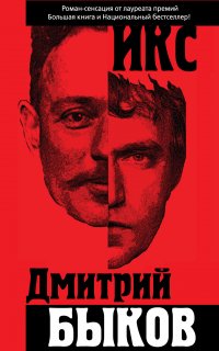 Икс - Дмитрий Быков
