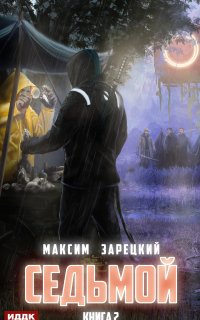 Седьмой 2. Седьмой - Максим Зарецкий