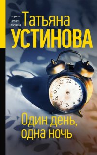 С небес на землю 3. Один день, одна ночь - Татьяна Устинова