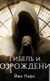 Джонатан Аргайл 6. Гибель и возрождение - Йен Пирс