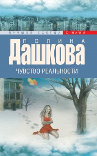 Чувство реальности - Полина Дашкова