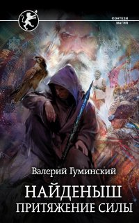 Стяжатель 2. Найденыш. Притяжение Силы - Валерий Гуминский