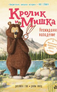 Кролик и Мишка 3. Неожиданное нападение - Джулиан Гоф