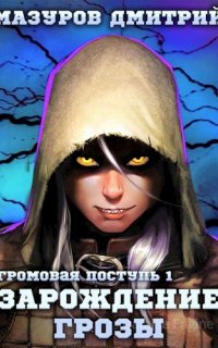 Громовая поступь 1. Зарождение грозы - Дмитрий Мазуров