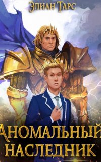 Аномальный наследник 5. Претендент - Элиан Тарс