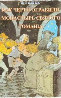 Как черти ограбили монастырь святого Томаша - Ярослав Гашек