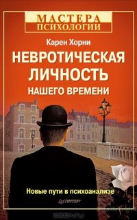 Невротическая личность нашего времени - Карен Хорни
