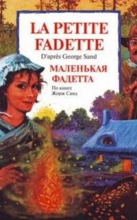 Маленькая Фадета - Жорж Санд